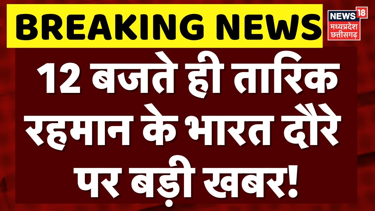 Tarique Rahman India Visit: 12 बजते ही तारिक रहमान के भारत दौरे पर बड़ी खबर! | PM Modi | Top News