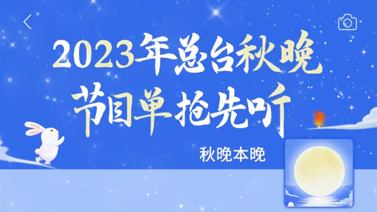 央视中秋晚会节目单音频版抢先听！哪一句歌声更打动你？| CCTV春晚