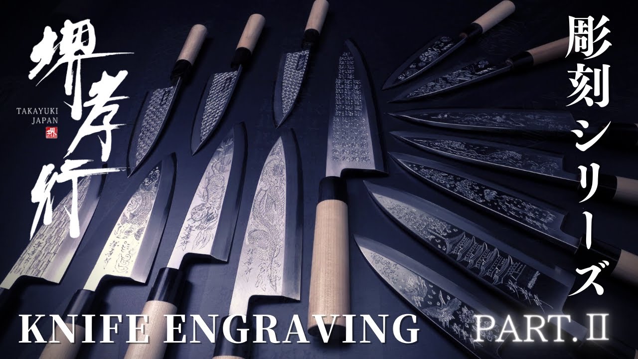 【商品紹介/ Product】堺孝行 - 彫刻シリーズ Ⅱ / SAKAI TAKAYUKI - Knife Engraving Series Ⅱ