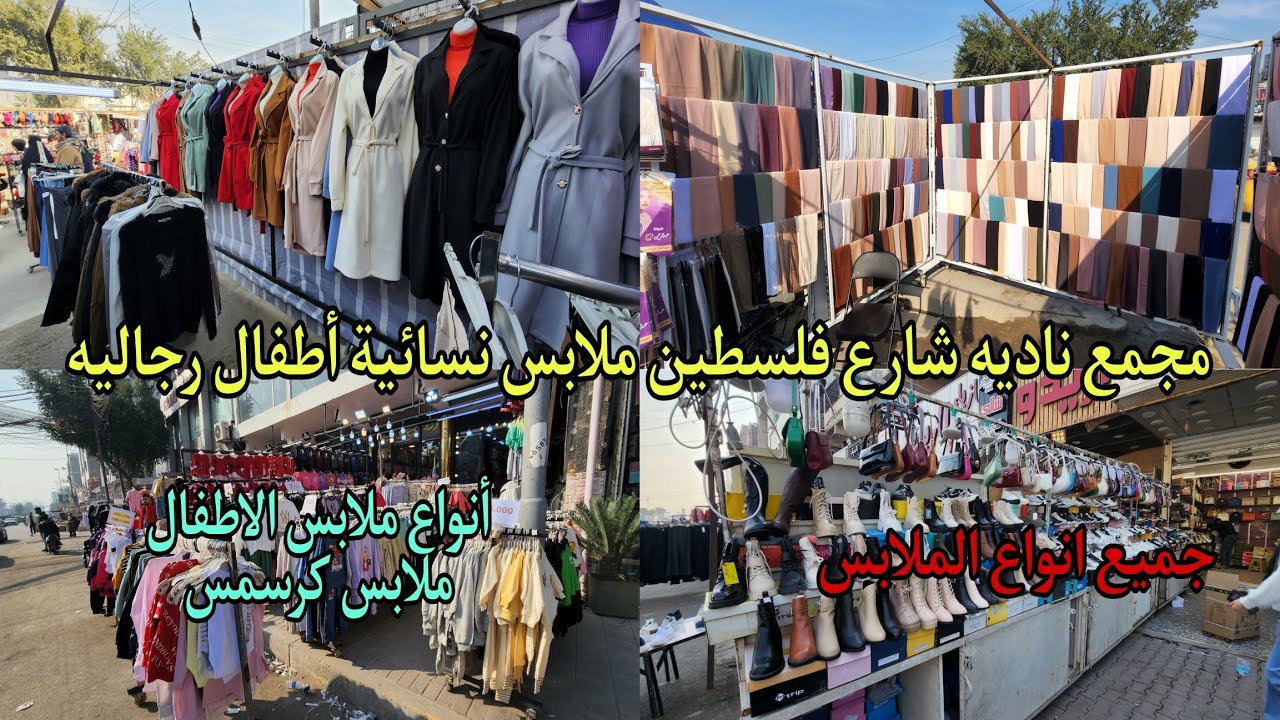 جوله في شارع فلسطين مجمع ناديه ملابس رجاليه أطفال نسائية 10 وب 20