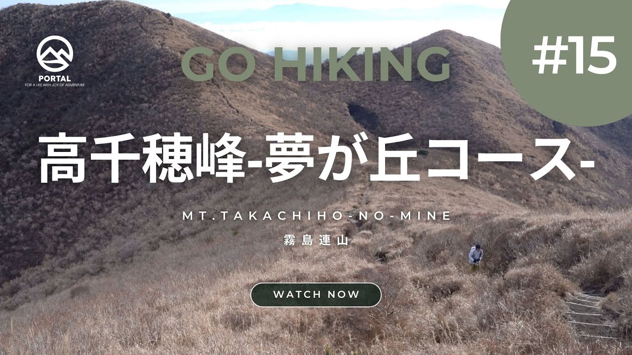 【展望よく快適な稜線歩き】高千穂峰 -夢が丘コース- | 霧島連山