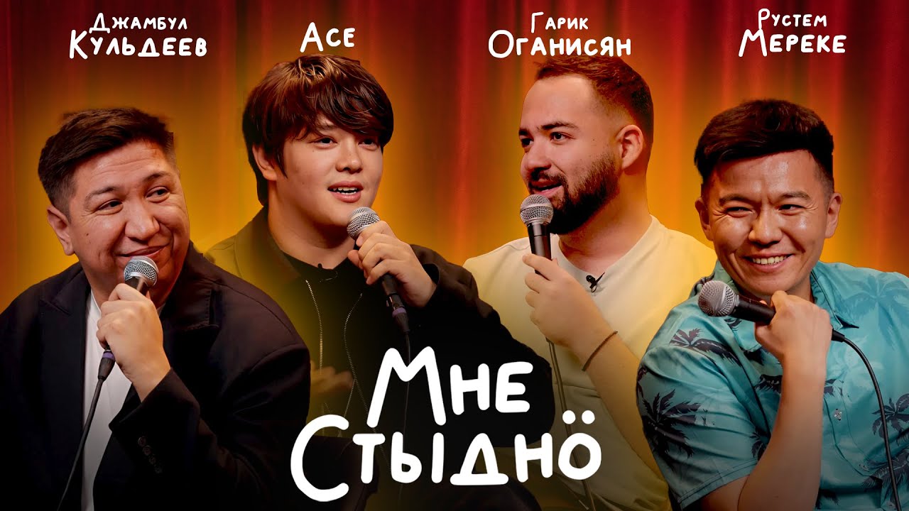 МНЕ СТЫДНО | ACE, Гарик Оганисян, Рустем Мереке, Джамбул Кульдеев