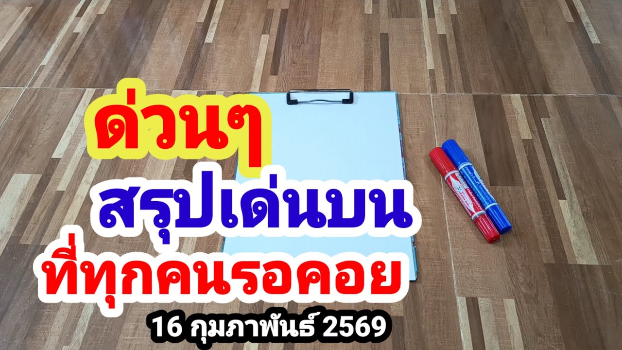 ดูด่วนๆ#สรุปเด่นบน#ที่ทุกคนรอคอย#16 กุมภาพันธ์ 2569