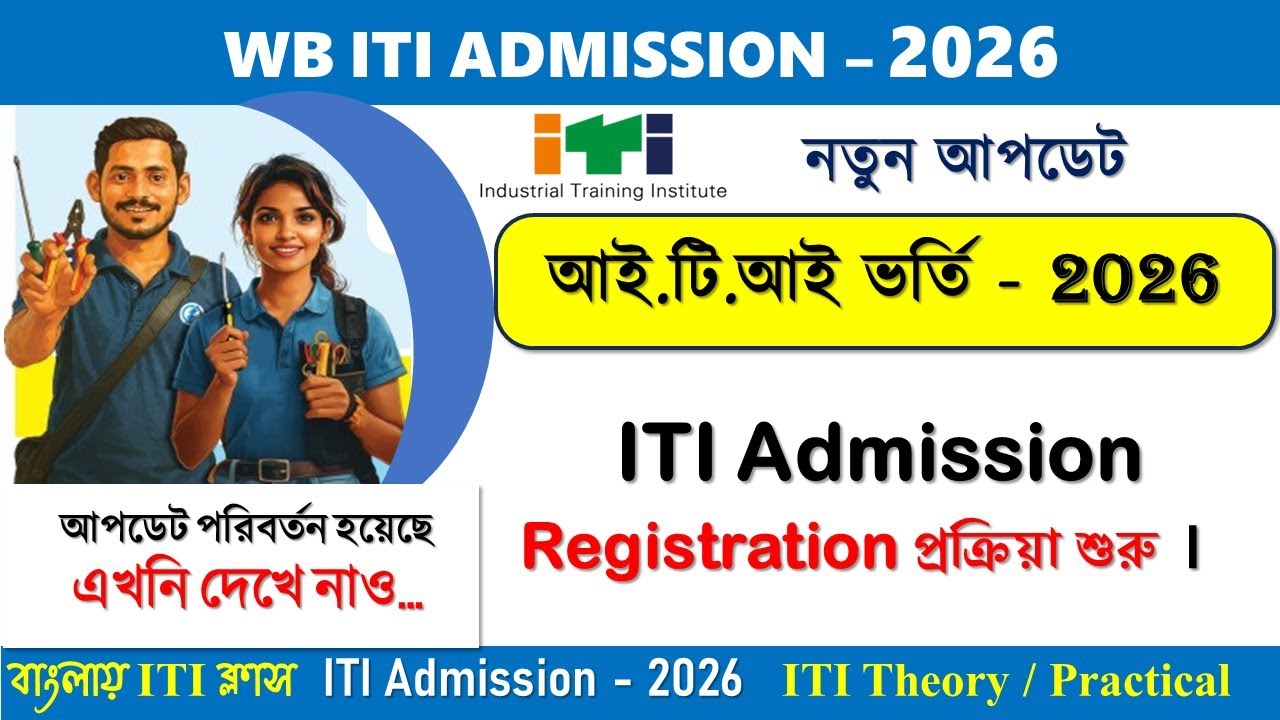WB ITI ADMISSION 2026 || WB ITI ONLINE REGISTRATION 2026 || WB ITI  ADMISSION 2026 ONLINE APPLY