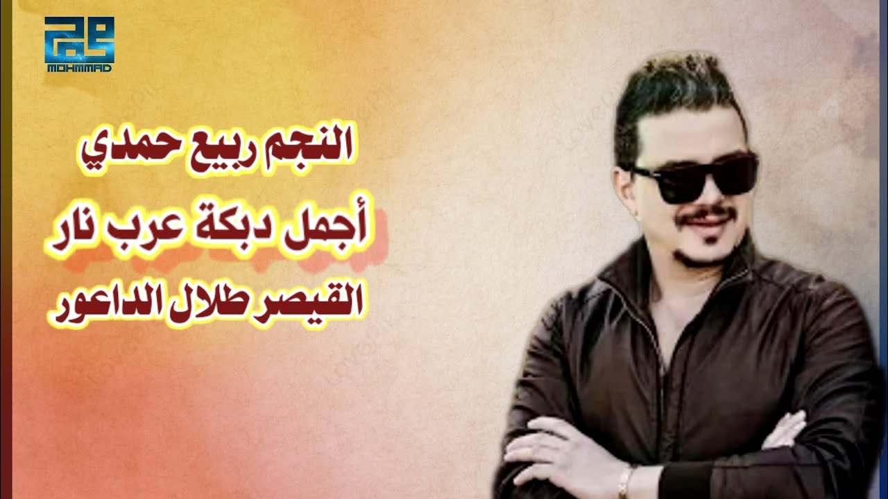 ربيع حمدي وطلال الداعور|أجمل دبكة عرب نااار💥💥RabeeHamde🎹🎹🎤🎧🔉