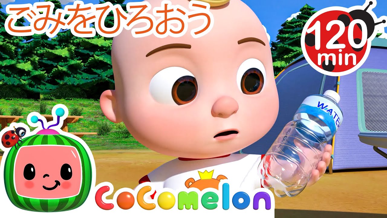 ぶんべつできるかな？ごみひろい！🥤・ココメロン 日本語 - 幼児向け歌とアニメ ・CoComelon 日本語吹替版