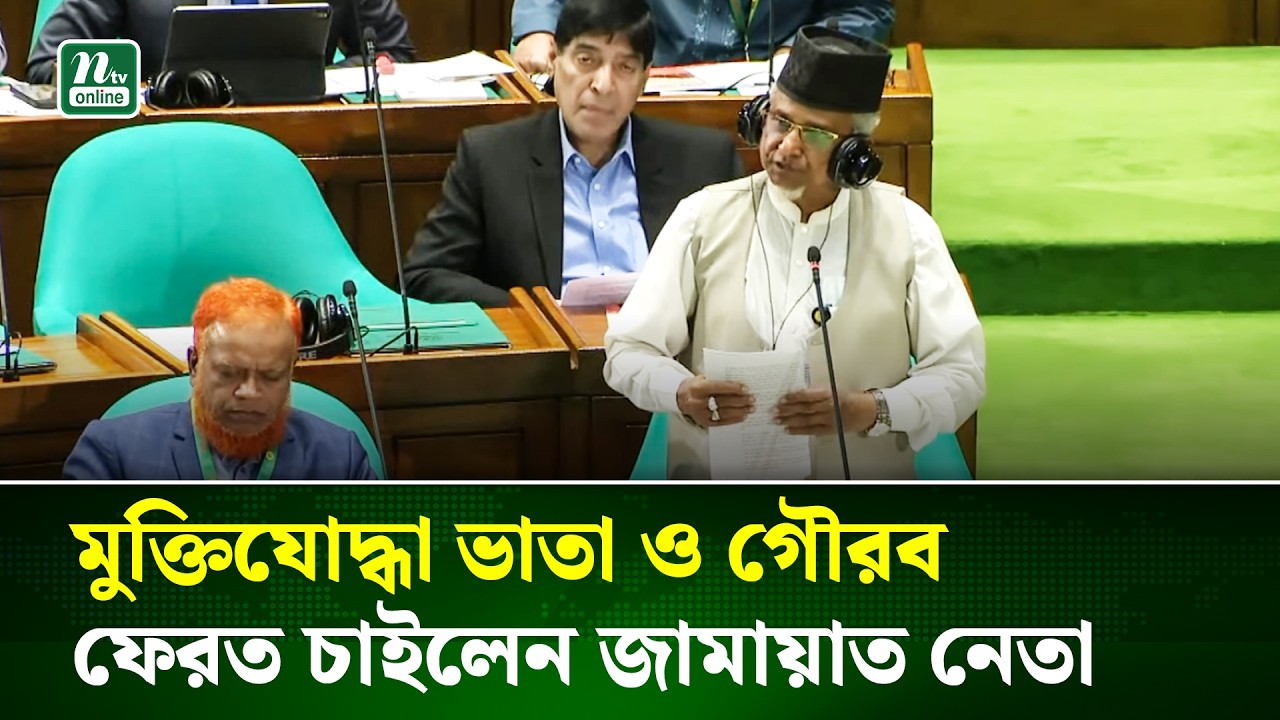 সংসদে মুক্তিযোদ্ধা ভাতা ও গৌরব ফেরত চাইলেন জামায়াত নেতা | Parliament Debate | NTV News