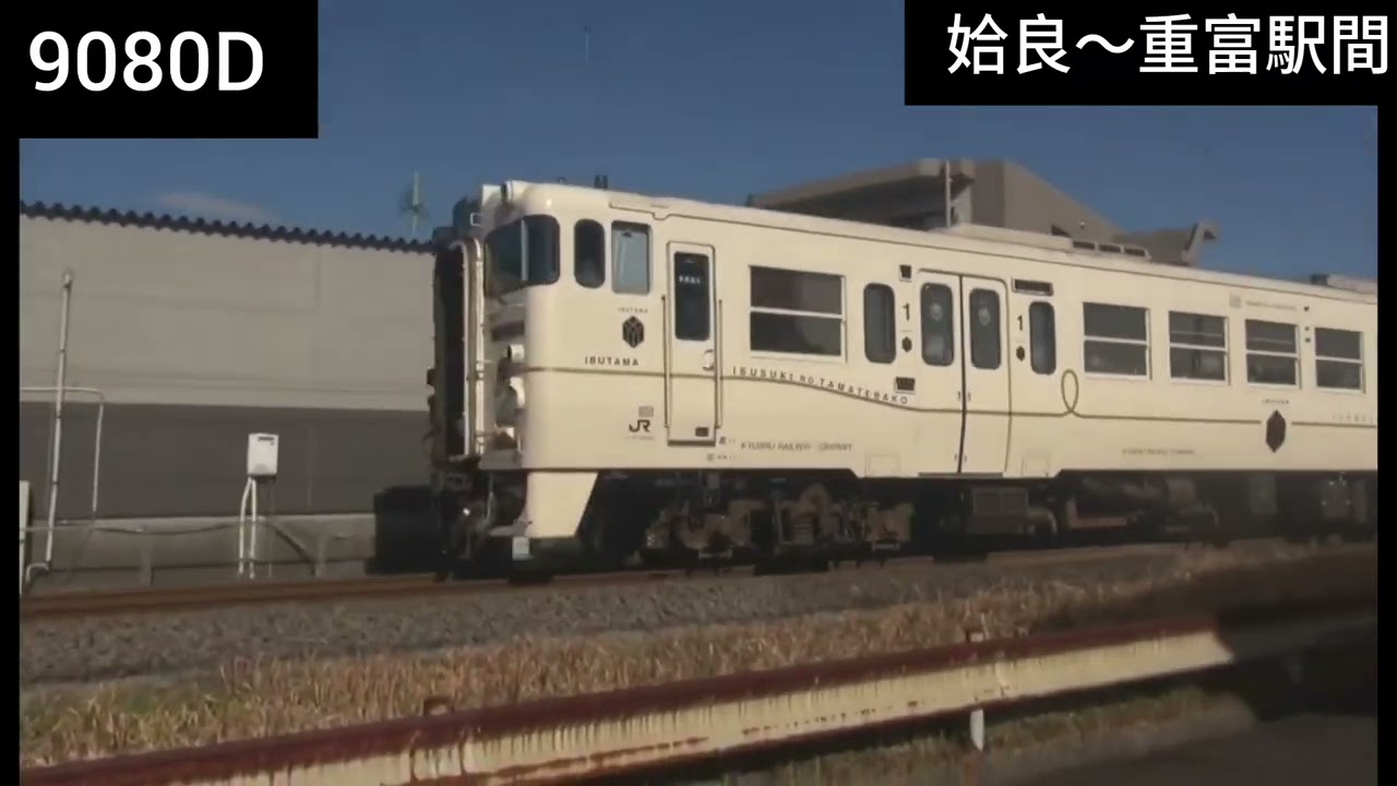 指宿のたまて箱　姶良〜重富駅間