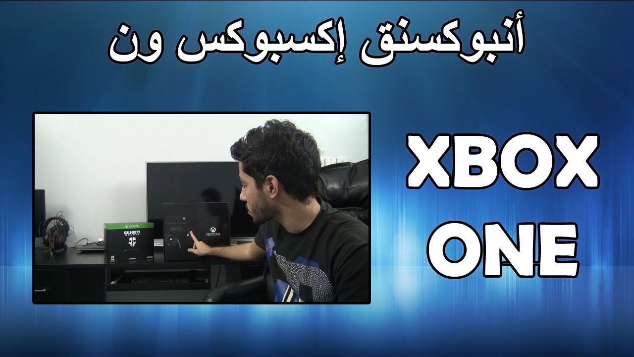 أنبوكسنق لجهاز الإكسبوكس ون - Xbox ONE unboxing