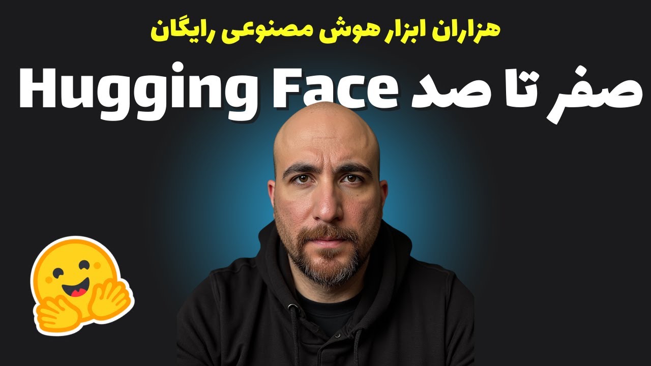 هزاران ابزار رایگان هوش مصنوعی | آموزش صفر تا صد Hugging Face به زبان ساده