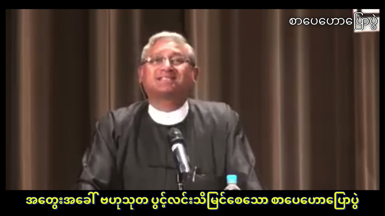 အနာဂါတ်တစ်ခုကို ပုံဖော်ကြည့်ခြင်း  ( ဦးကိုနီ မိန့်ခွန်းဟောပြောပွဲ ) sarpay haw pyaw pwal