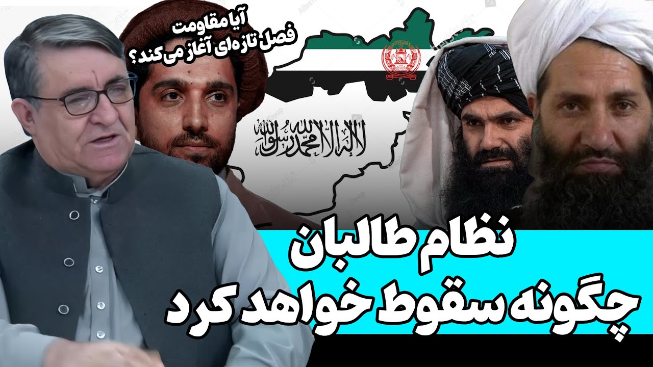 نظام طالبان چگونه سقوط خواهد کرد؟ تحلیل جامع با احمد سعیدی!
