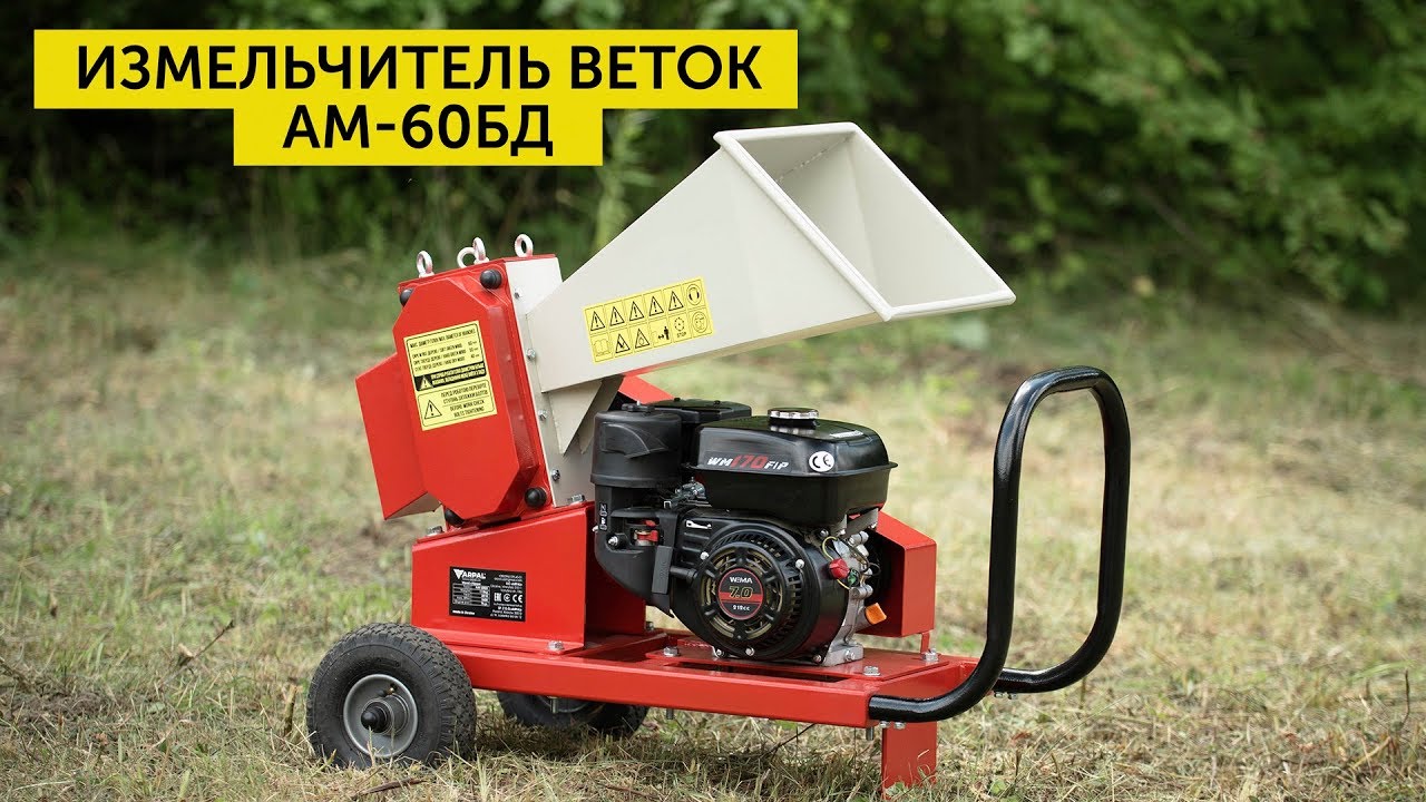 Измельчитель веток, дробилка веток, подрібнювач гілок АМ-60БД