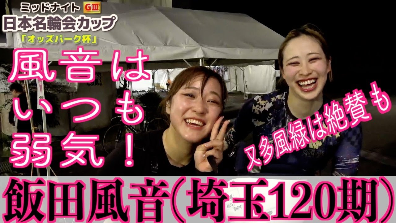 【武雄競輪・ミッドナイトGⅢ】飯田風音はいつもの弱気コメントもレースは強気！