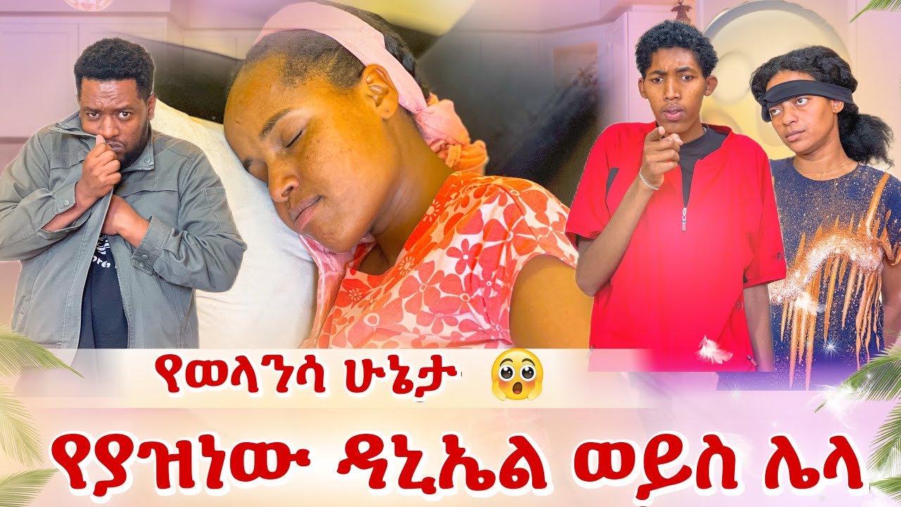 የያዝነው ሌላ ሰው ነው? 😭 ወላንሳ ያለችብት ሁኔታ