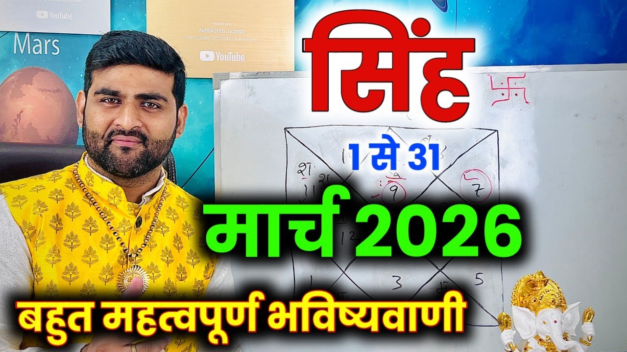 सिंह राशि मार्च 2026 राशिफल | Singh Rashi March 2026 | Leo Horoscope | by Sachin kukreti 