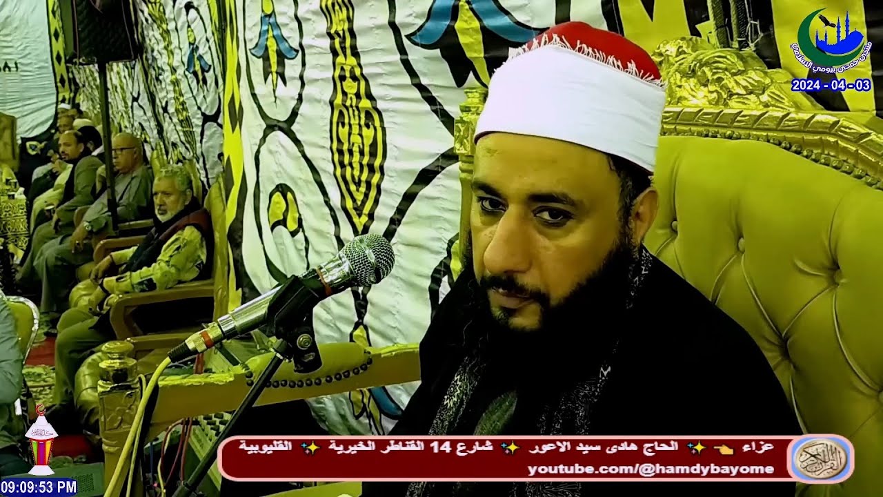 الشيخ وليد السعدنى ✨ العشاء عزاء الحاج هادى سيد الاعور - القناطر الخيرية 3-4-2024