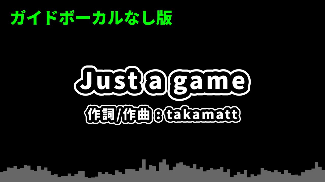 【カラオケ音源/ガイドボーカルなし】Just a game - takamatt