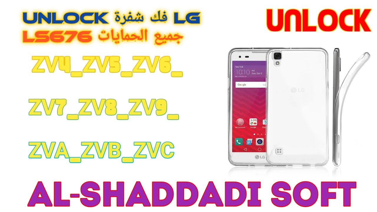 فك شفرة LG LS676 Unlock جميع الحمايات ZV4_ZV5_ZV6_ZV7_ZV8_ZV9_ZVA_ZVB_ZVC