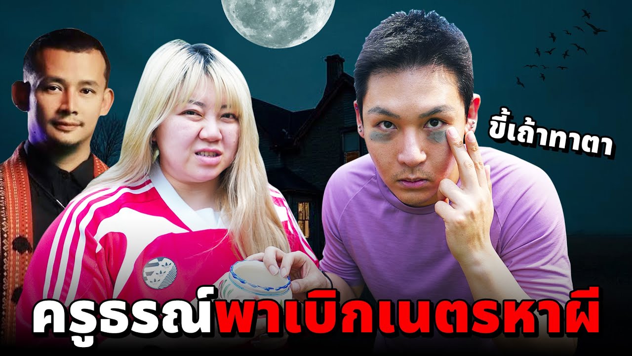 ครูธรณ์พาเบิกเนตร!! เห็นผี (ผมเห็นผีแล้วครับ)