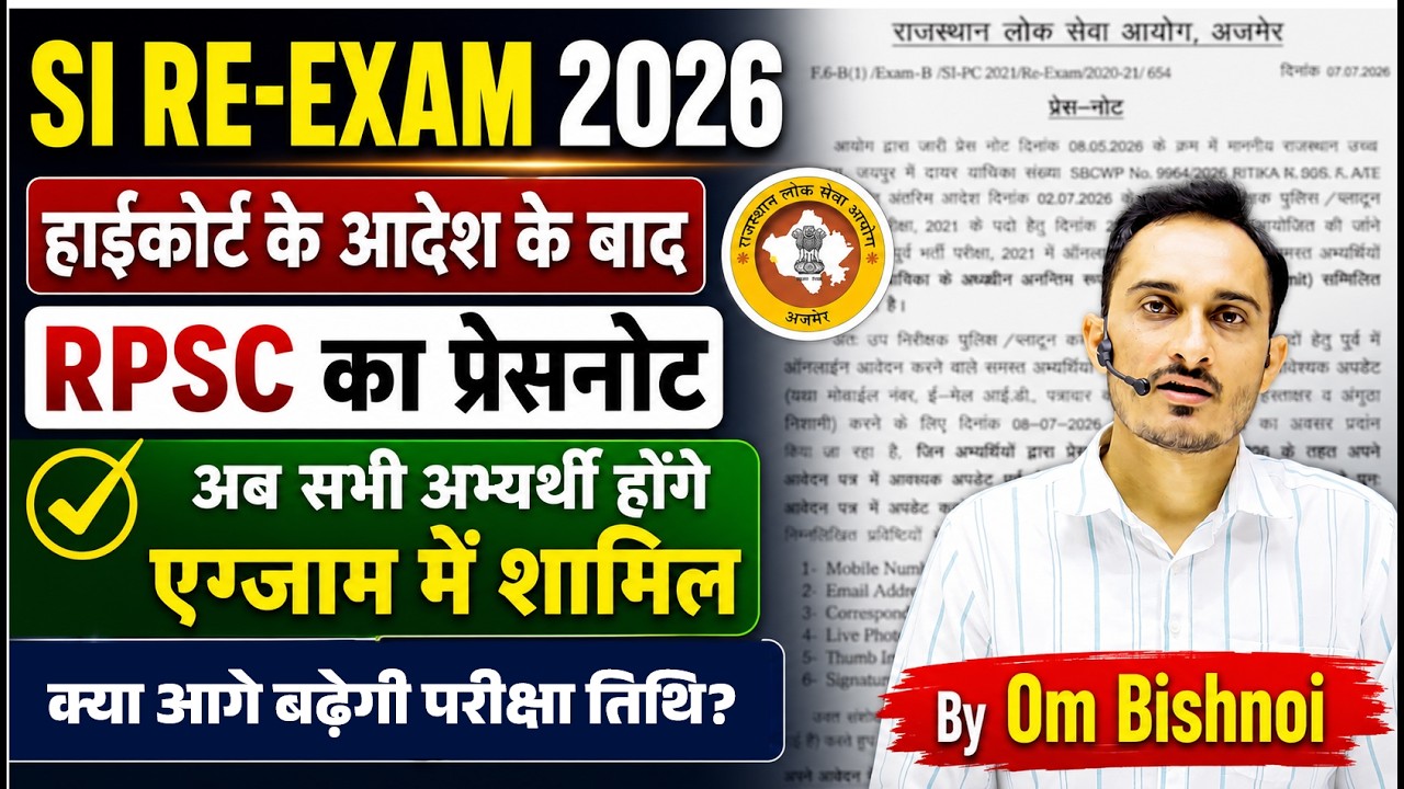 RPSC SI 2021 से जुड़ी बड़ी अपडेट | Form Re-open | परीक्षा तिथि आगे बढ़ेगी ? | Sub inspector 2021