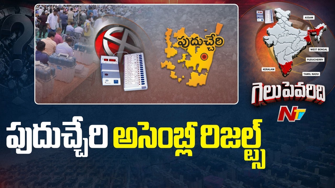 Puducherry Election Results 2026 | Counting Live Updates From Puducherry | NTV Telugu