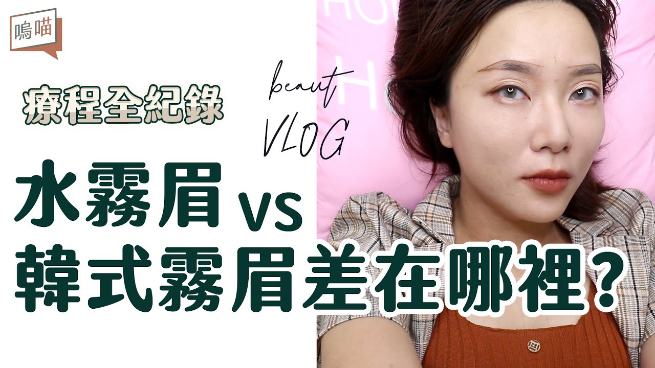 水霧眉VS韓式霧眉差在哪裡? 痛不痛? 做之前最好避開這三件事!!｜NeKo嗚喵．beaut VLOG