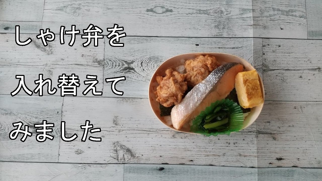 「しゃけ弁」を入れ替えてみました！