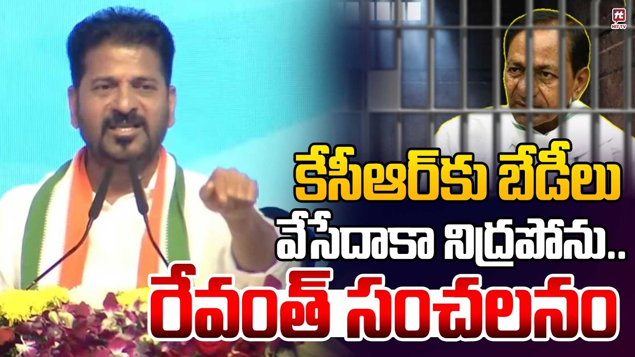 కేసీఆర్ కు బేడీలు వేసేదాకా నిద్రపోను..| Revanth sensational Comments on Kcr | Parigi Public Meeting