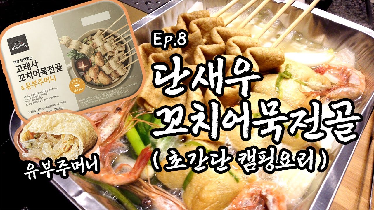 [Ep.8] '단새우'만 넣었을 뿐인데, 