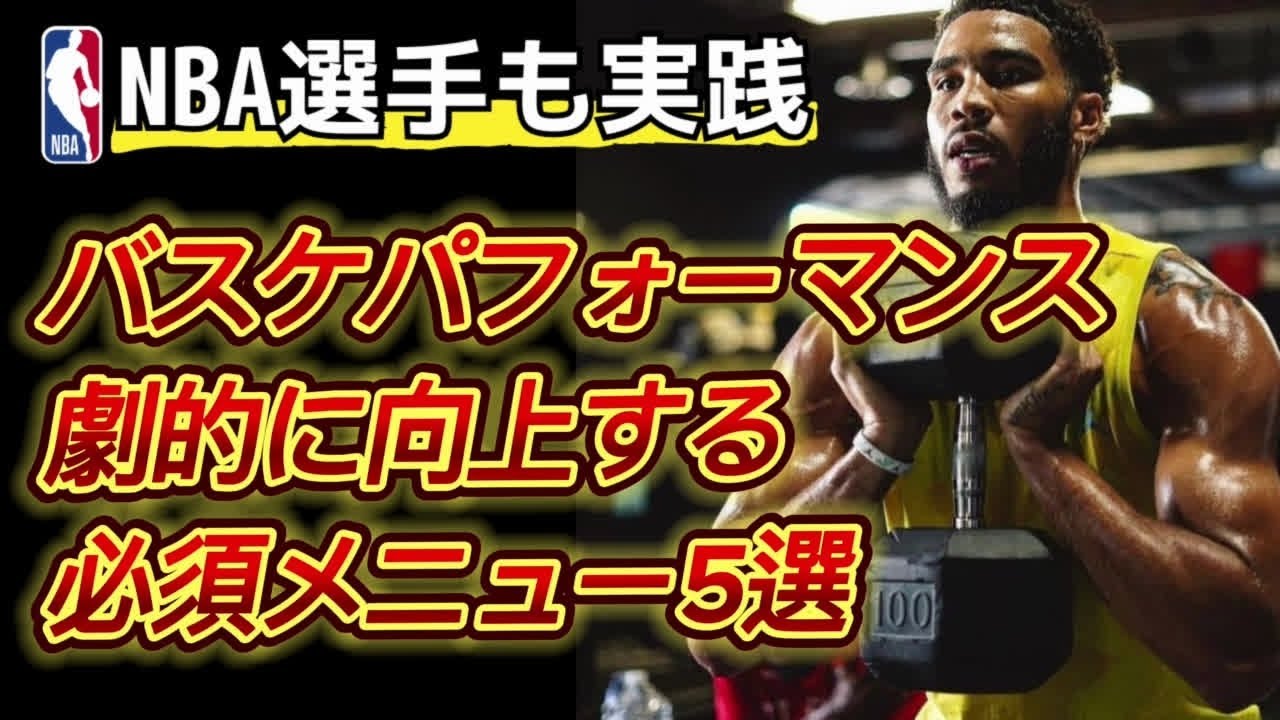 【バスケ筋トレ】プロも実践！プレーが進化する革新的メニュー解説