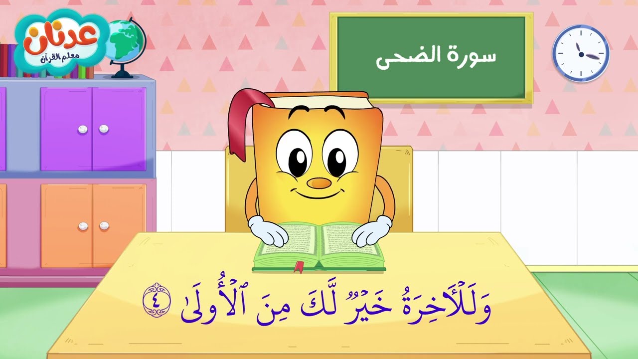 Quran for Kids Surah Ad-Dhuha أسهل طريقة لحفظ القرآن للأطفال - سورة الضحى - الشيخ أحمد خليل شاهين