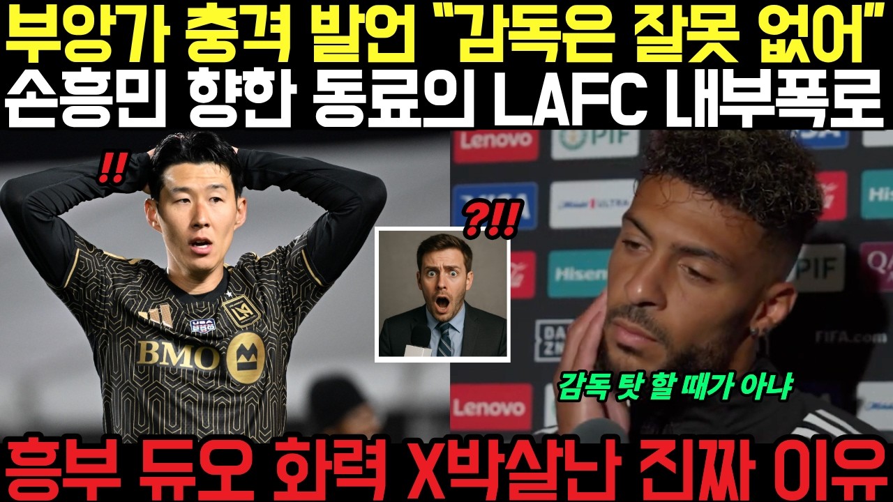 부앙가 충격 발언 “감독은 잘못 없어”ㄷㄷ 손흥민 향한 동료의 LAFC 내부폭로에 미국 발칵!! 흥부 듀오 박살났다