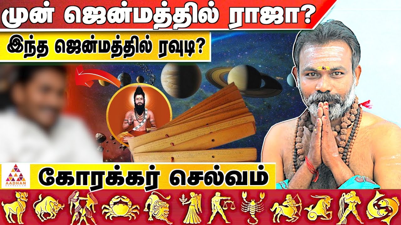 தொழில் அதிபர் அரசியல்வாதியாவதை கணித்த நாடி ஜோதிடர் | நாடிஜோதிட ரகசியம் | கோரக்கர் செல்வம்