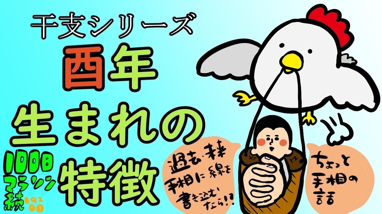干支シリーズもあと少し！酉年生まれの人の特徴/100日マラソン続〜192日目〜