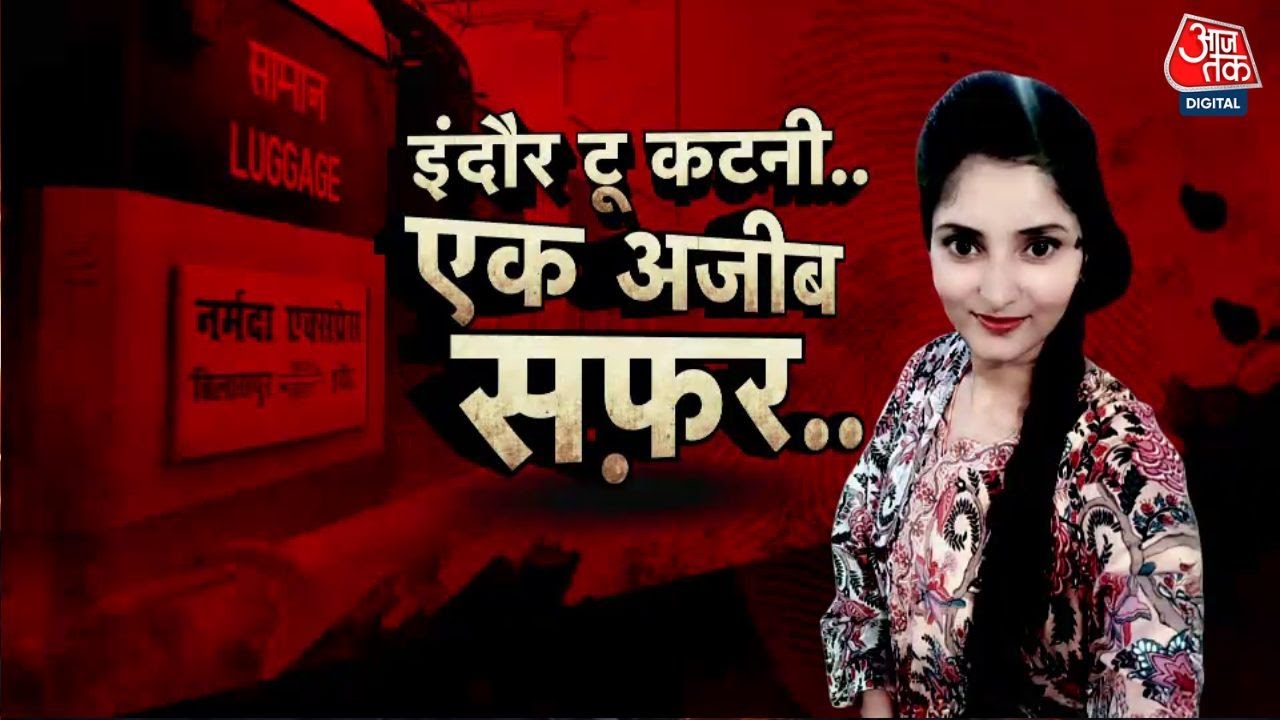 Vardaat: चलती Train से छात्रा गायब, हफ़्ते भर बाद भी अनसुलझी पहेली | Indore | Narmada Express