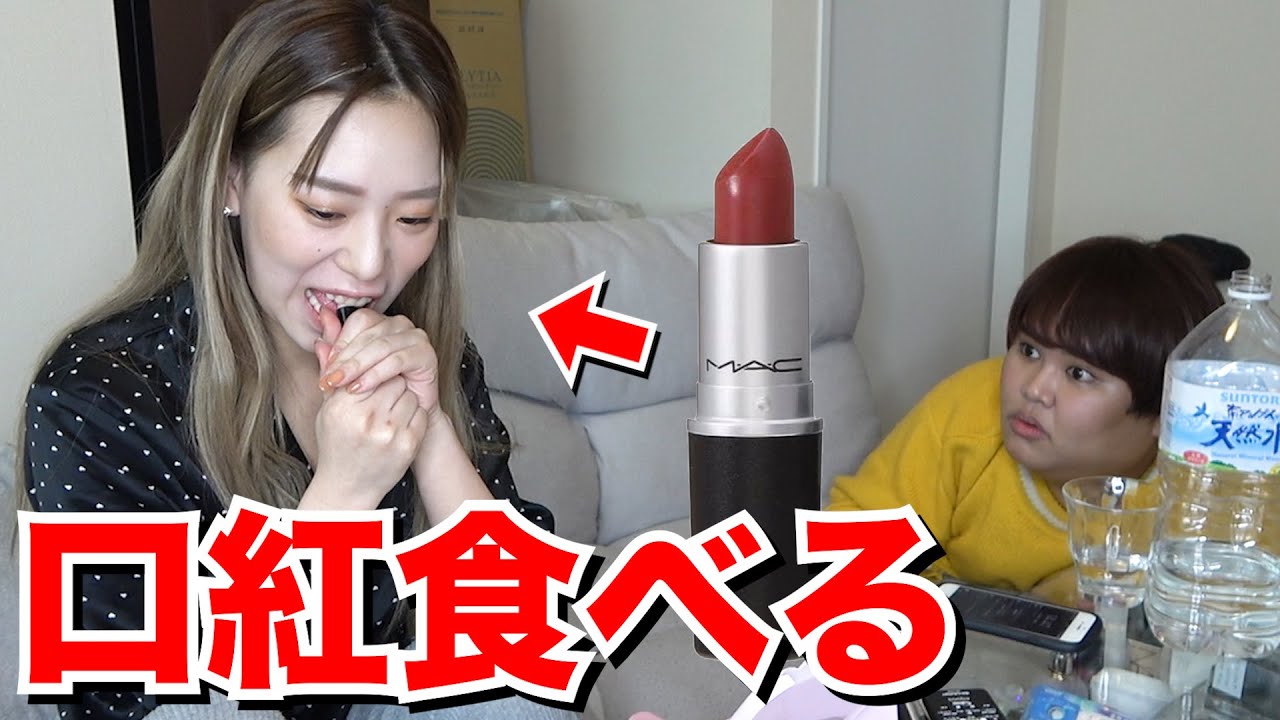 【ドッキリ】メイク中に相方が突然口紅を食べだしたら！？