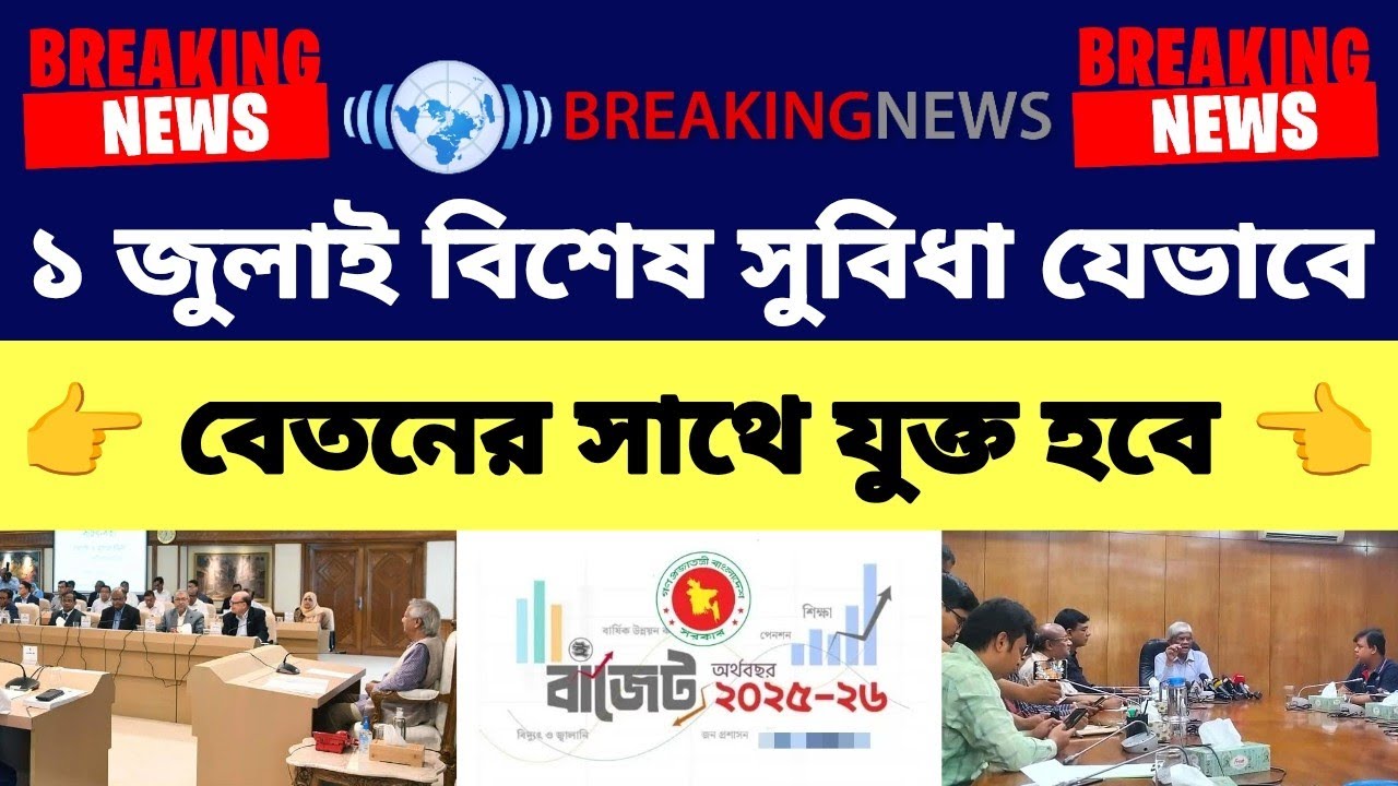 ১ জুলাই বিশেষ সুবিধা যেভাবে বেতনের সাথে যুক্ত হবে | মহার্ঘ ভাতা সর্বশেষ খবর আজ | mohargo vata update