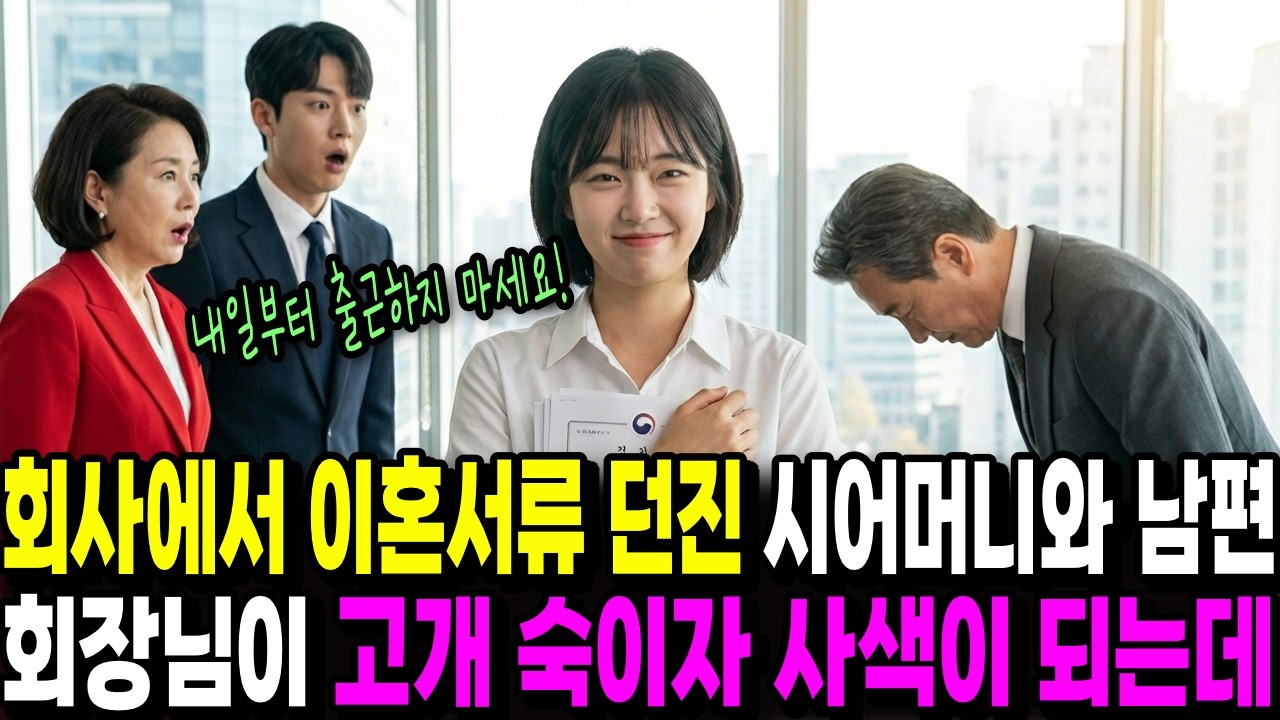 회사에서 이혼서류 던진 시어머니와 남편 회장님이 고개 숙이자 사색이 되는데..ㅣ사연라디오ㅣ오디오북ㅣ시니어사연ㅣ노후사연ㅣ감동사연ㅣ사이다사연ㅣ사연드라마