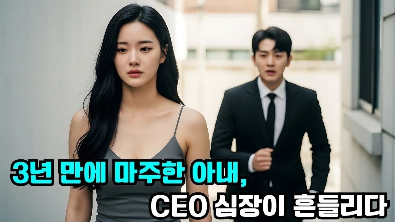 년간 아내를 외면한 CEO, 다시 마주한 얼굴에 심장이 흔들리다