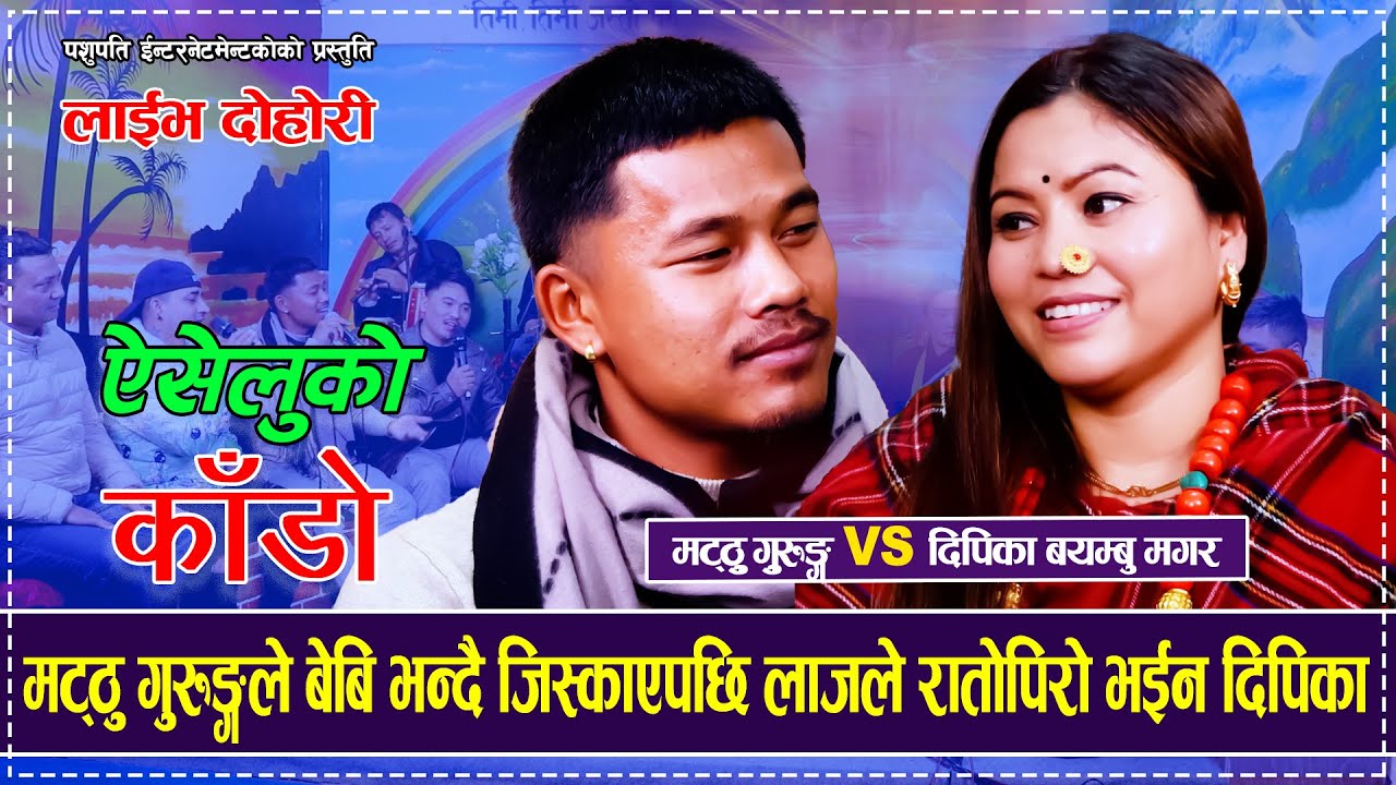 मट्ठु गुरुङ्गले बेबि भन्दै जिस्काएपछि लाजले रातोपिरो भईन दिपिका Matthu Gurung VS Dipika Bayambu 2081