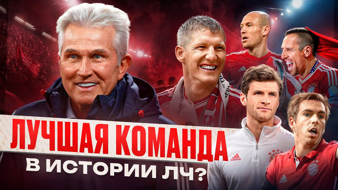 Бавария 2012/13 &bull; Насколько была крута? &bull; Хайнкес, Лига Чемпионов, тактика и история
