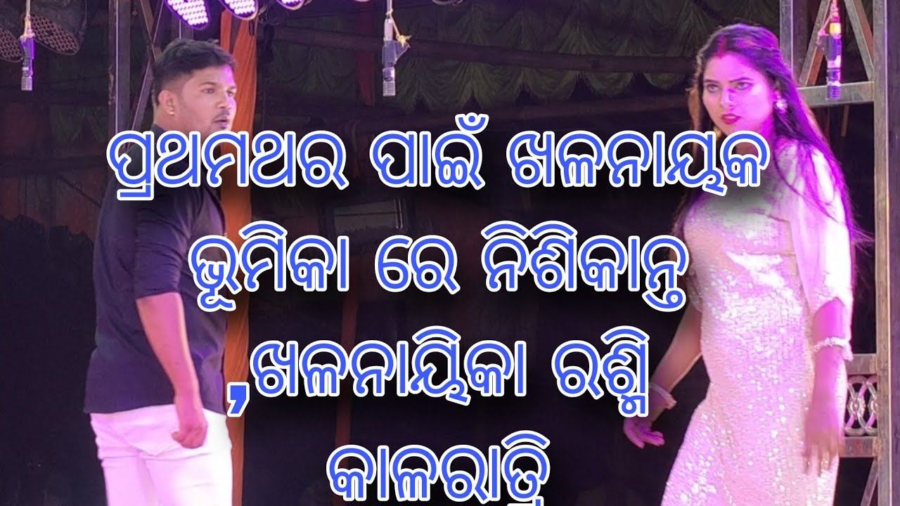 ପ୍ରଥମଥର ପାଇଁ ଖଳନାୟକ ଭୂମିକାରେ ନିଶିକାନ୍ତ,ଖଳନାୟିକା ରଶ୍ମି#କାଳରାତ୍ରି#କଳିଙ୍ଗ ଗଣନାଟ୍ୟ