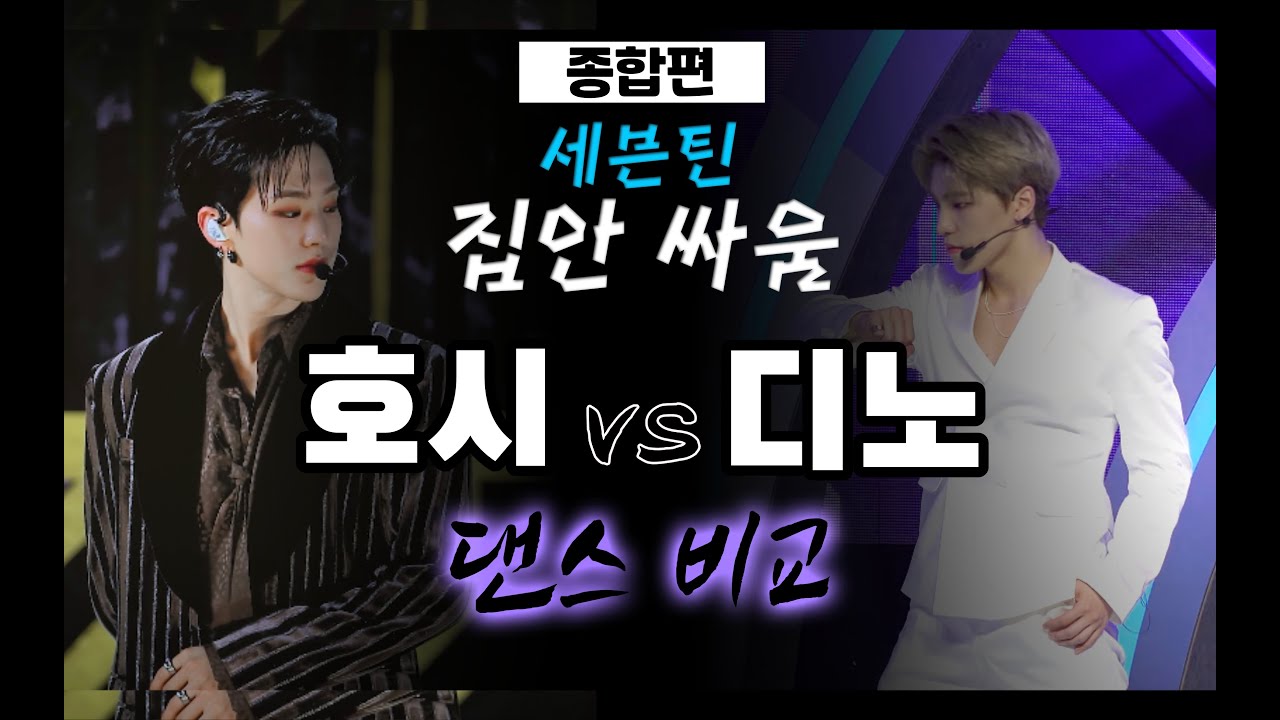 [합본] 세븐틴 집안싸움 호시 vs 디노의 춤을 해부 해보았습니다 / 해부루 종합편