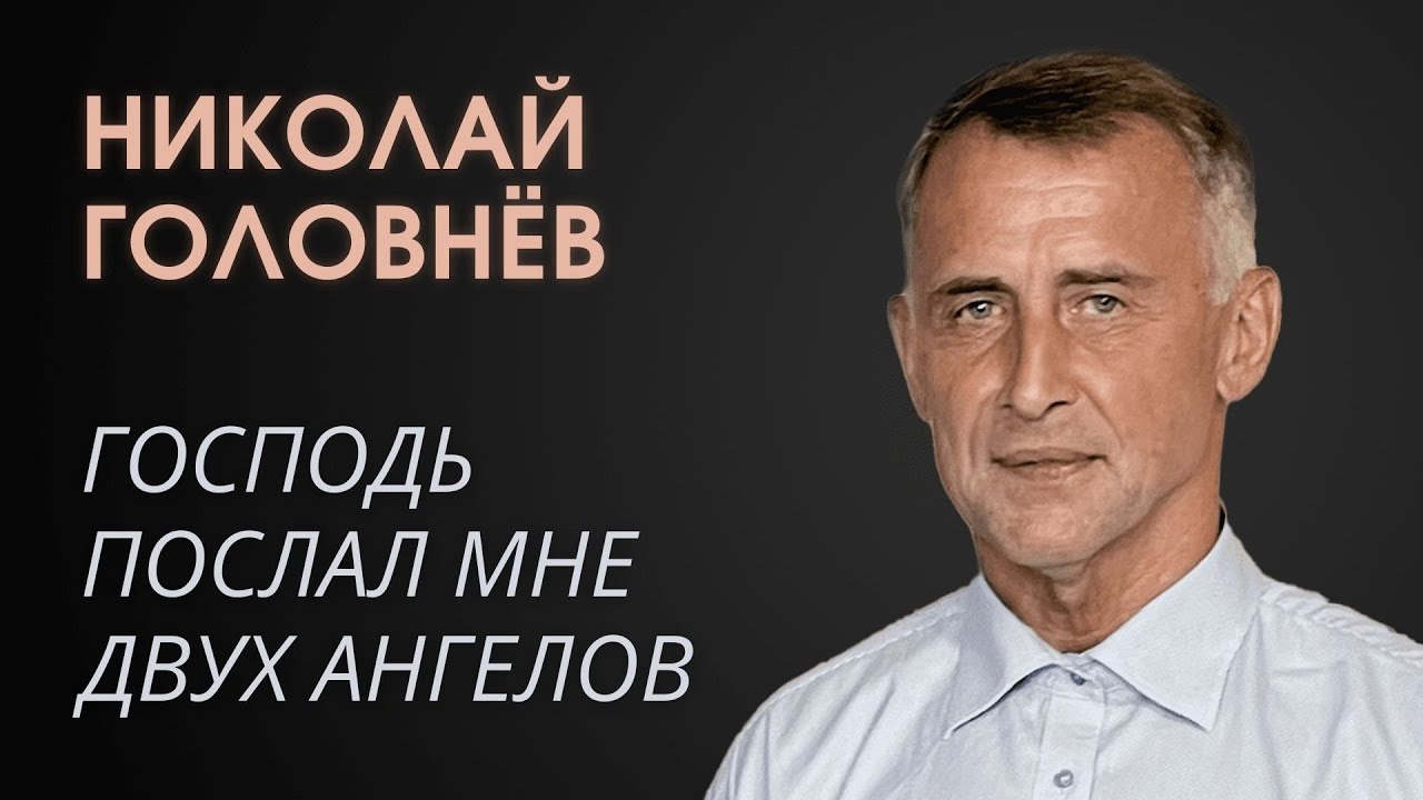 Господь послал мне в тюрьме двух ангелов \\ Николай ГОЛОВНЕВ