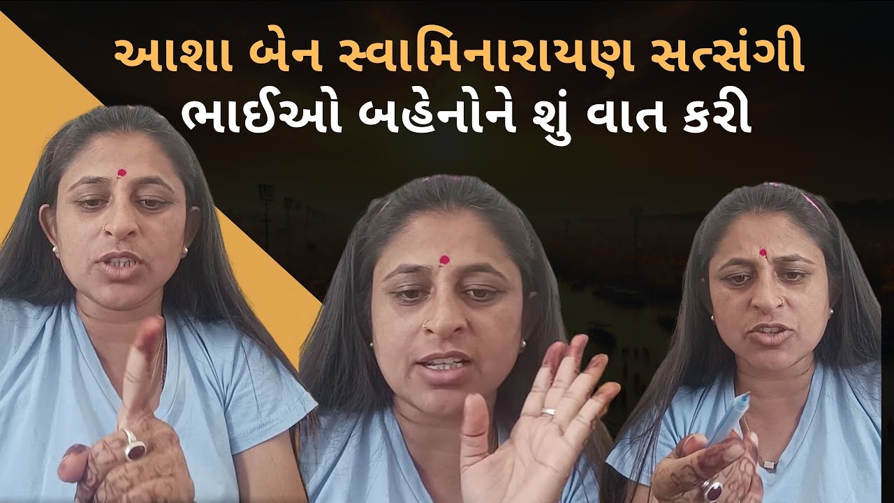 આશા બેન સ્વામિનારાયણ સત્સંગી ભાઈઓ બહેનોને શું વાત કરી || ASHA PATEL RAJKOT 9081719923