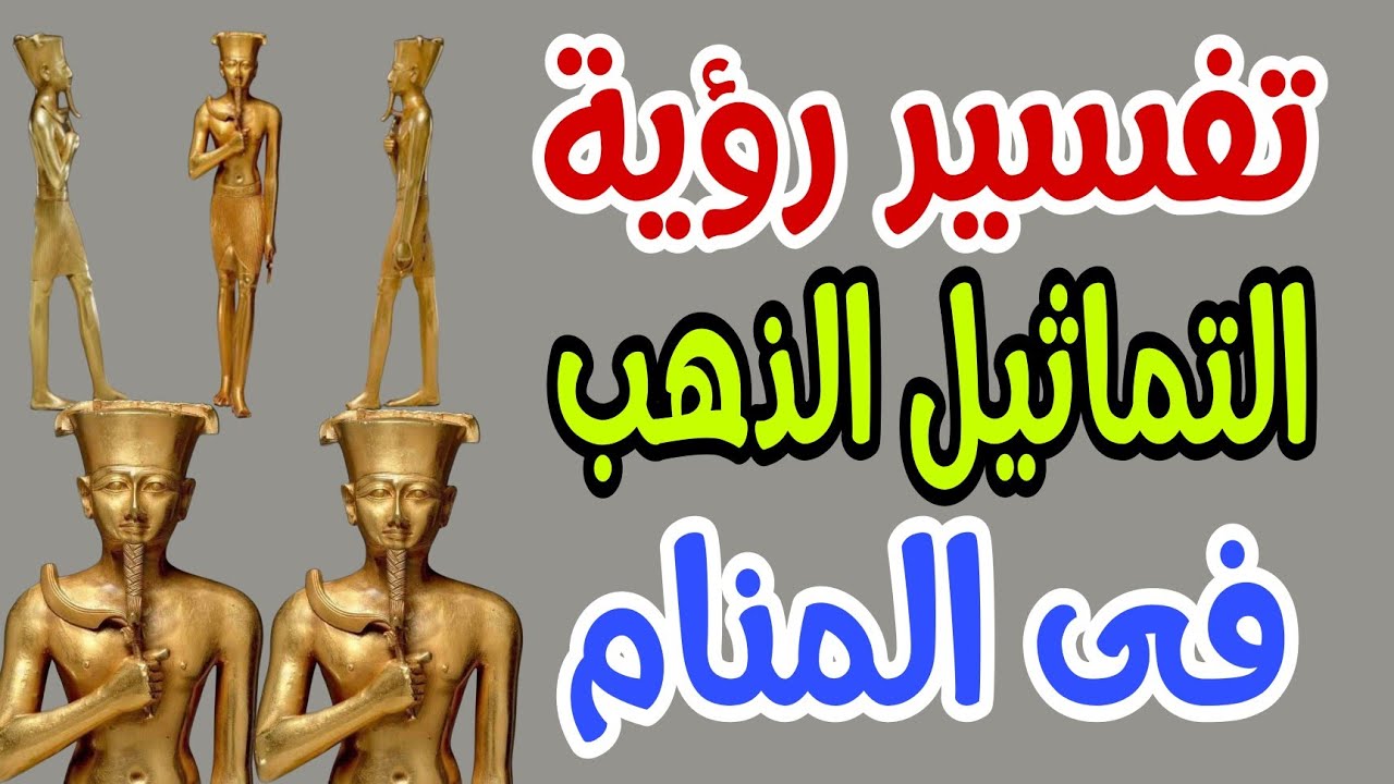رأيت تماثيل الذهب في منامك أنت على موعد مع ثروة أو فخ اكتشف السر
