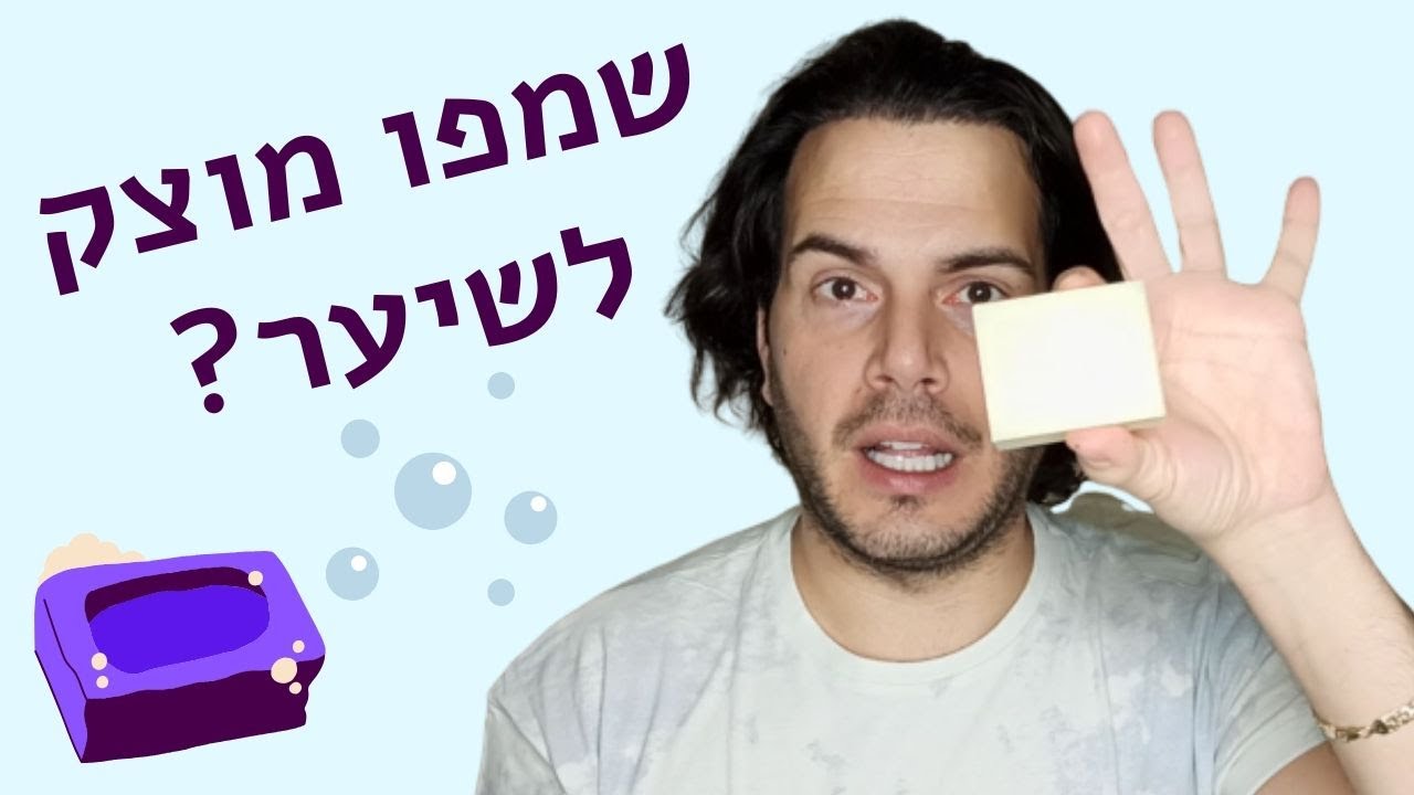 ניסיתי לחפוף עם #שמפו מוצק #טבעי לשיער - האם כדאי גם לכם?