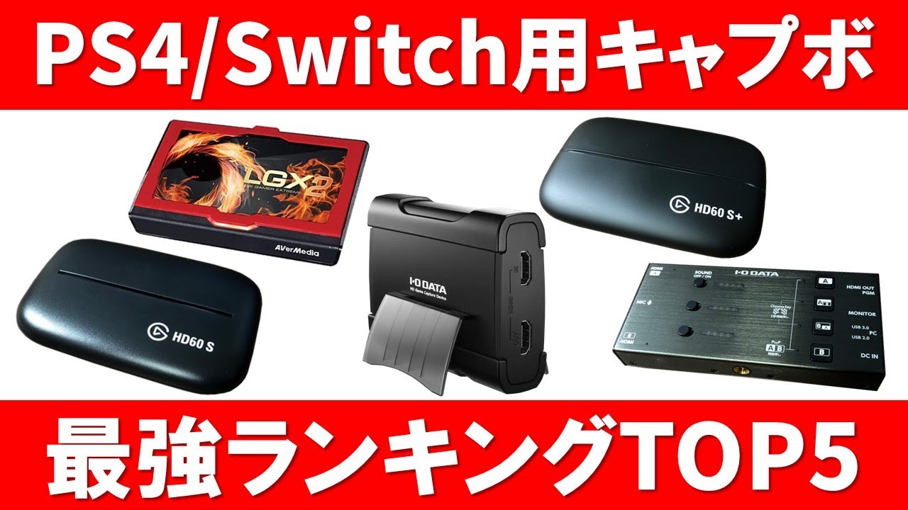 5 лучших плат захвата для PS4 / Switch!