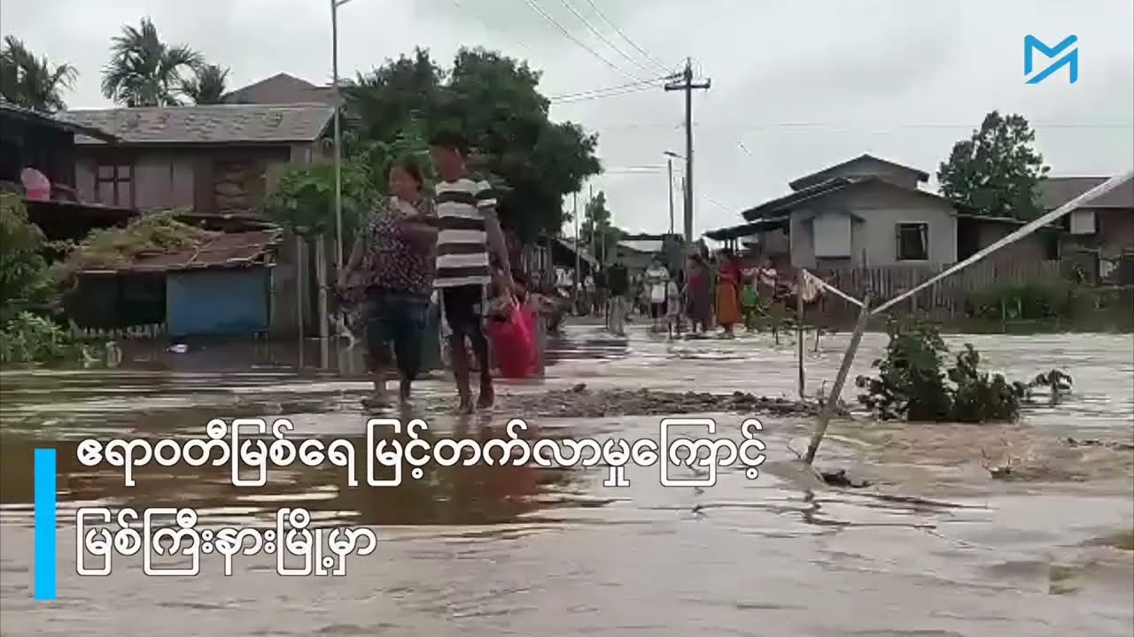 မြစ်ရေမြင့်တက်မှုကြောင့် မြစ်ကြီးနားဒေသခံအချို့ အရေးပေါ်ပြောင်းရွှေ့ရ